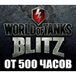 WoT Blitz + IN GAME from 500 hours✔️STEAM Account