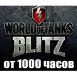 WoT Blitz + IN GAME from 1000 hours✔️STEAM Account