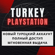 ☀️ Турецкий аккаунт регистрация (PS/PSN/PS4/PS5) турция