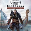 Assassin´s Creed Valhalla Deluxe Xbox One & Series Ключ