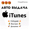 🎁 Instant ⚡ iTunes 25-1500TL 🍎 Turkey 0% commission ⚡