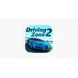 Driving Zone 2 Car Racing на iPhone\iPad IOS Бонус Игры