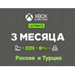 Xbox Game Pass Ultimate 3 months / RU/TR 🔥