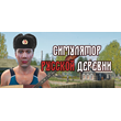 Russian Village Simulator * STEAM RU ⚡ AUTO 💳0%