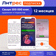 Litres.ru Litres Subscription promo code for 12 months