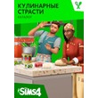 The Sims 4 Кулинарные страсти  - каталог /EA/ORIGIN🐭