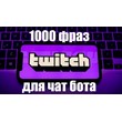 1000 phrases chat bots (DOTA 2) without repetitions