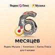 Yandex Plus Music 6 months