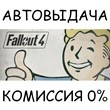Fallout 4✅STEAM GIFT AUTO✅RU/УКР/КЗ/СНГ