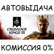Crusader Kings III✅STEAM GIFT AUTO✅RU/UKR/KZ/CIS