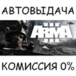 Arma 3✅STEAM GIFT AUTO✅RU/УКР/КЗ/СНГ