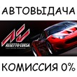 Assetto Corsa✅STEAM GIFT AUTO✅RU/UKR/KZ/CIS