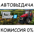 Farming Simulator 22✅STEAM GIFT AUTO✅RU/UKR/KZ/CIS