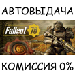 Fallout 76✅STEAM GIFT AUTO✅RU/УКР/КЗ/СНГ