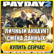 🔥 PAYDAY 2 ONLINE ⭐PERSONAL ACCOUNT + MAIL (GFN Geforc