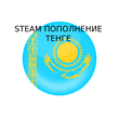 💵 STEAM BALANCE REPLENISHMENT💵(Kazahstan, KZT)