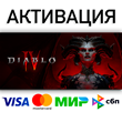 🟥⭐ Diablo® IV ☑️ РФ/МИР + option⚡STEAM 💳•0% fee