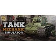 Tank Mechanic Simulator🎮Смена данных🎮 100% Рабочий