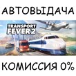 Transport Fever 2✅STEAM GIFT✅RU/UKR/KZ/CIS