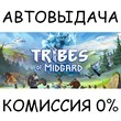 Tribes of Midgard✅STEAM GIFT AUTO✅RU/UKR/KZ/CIS