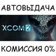 XCOM 2✅STEAM GIFT AUTO✅RU/UKR/KZ/CIS