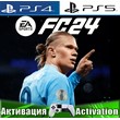 🎮FC 24 / FIFA 24 (PS4/PS5/RUS) Активация ✅