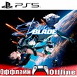 🎮Stellar Blade (PS5/RUS) Оффлайн ⛔️