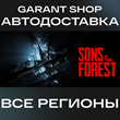✅Sons Of The Forest⚡STEAM GIFT⚡ВСЕ РЕГИОНЫ✅