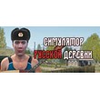 ⚡️Steam RU - Russian Village Simulator | AUTODELIVERY