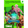The Sims 4 Паранормальное - каталог /EA/ORIGIN🐭