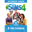 The Sims 4 В Ресторане  - Игровой набор/EA/ORIGIN🐭