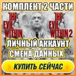 🔥BUNDLE: THE EVIL WITHIN 2/1 ⭐PERSONAL ACCOUNT + MAIL