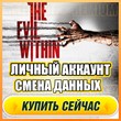 🔥 The Evil Within ⭐ЛИЧНЫЙ АККАУНТ + ПОЧТА⭐СМЕНА ДАННЫХ