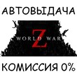 World War Z✅STEAM GIFT AUTO✅RU/УКР/КЗ/СНГ