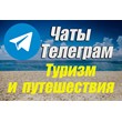 База чатов Telegram тематики Туризм и Путешествия. 1300