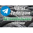 База чатов Telegram Автомобильной тематики. 1100 шт