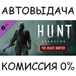 Hunt: Showdown - The Beast Hunter✅STEAM GIFT AUTO✅RU/ДР