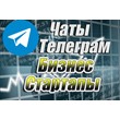 База чатов Telegram Бизнес и Стартапы. 1500 шт (2023)