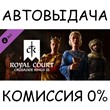Royal Court✅STEAM GIFT AUTO✅RU/UKR/KZ/CIS