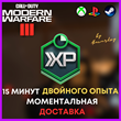 15 МИНУТ 2XP CoD MW 3 / Modern Warfare 3 🔑🚀