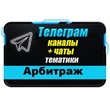 Каналы и чаты Telegram тематики Арбитраж (1700 шт) 2023