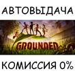 Grounded✅STEAM GIFT✅RU/УКР/КЗ/СНГ