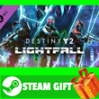 ⭐️ВСЕ СТРАНЫ+РОССИЯ⭐️ Destiny 2: Lightfall Steam Gift