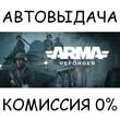 Arma Reforger✅STEAM GIFT AUTO✅RU/UKR/KZ/CIS