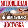 ✅World of Tanks French Express Pack DLC⭐Steam*\Key⭐ +🎁