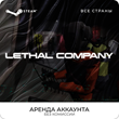 🚩Lethal Company - Steam - Аренда Аккаунта
