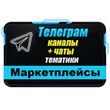 База 5000 Телеграм каналов и чатов - Маркетплейсы 2024г