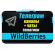 Base of 3000 Telegram channels and chats WildBerries 20