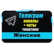 База 20000 Телеграм каналов и чатов Женские 2024 г