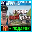 Russian Village Simulator ✔️STEAM Account